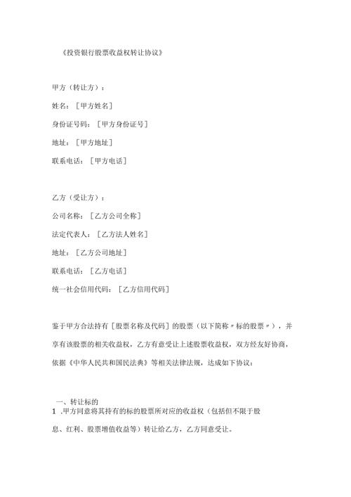 投资银行股票收益权转让协议.docx