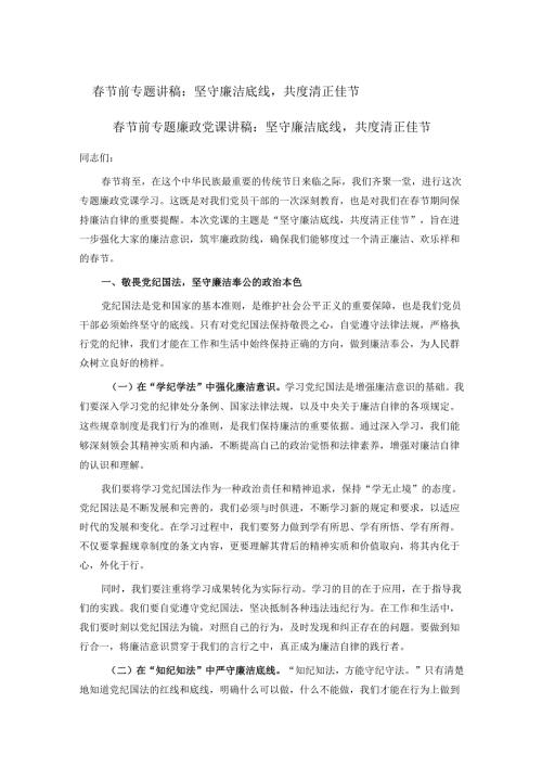 春节前专题讲稿：坚守廉洁底线共度清正佳节.docx