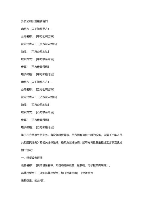 外贸公司设备租赁合同.docx
