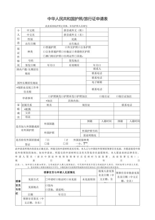中华人民共和国护照旅行证申请表.docx