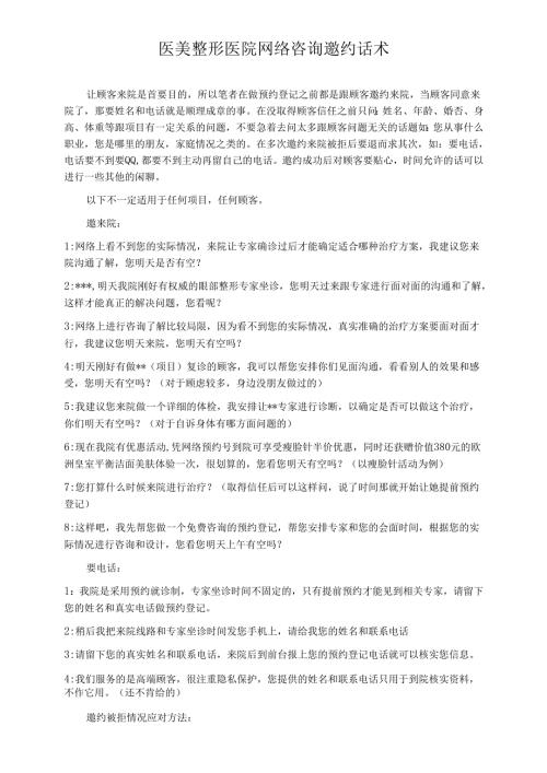 医美整形医院网络咨询邀约话术.docx