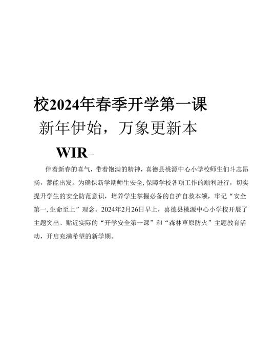 喜德县桃源中心小学校2024年春季开学第一课.docx