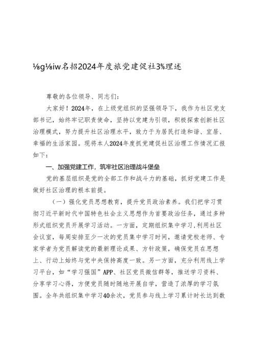 社区党支部书记 2024 -2025年度抓党建促社区治理述职报告.docx