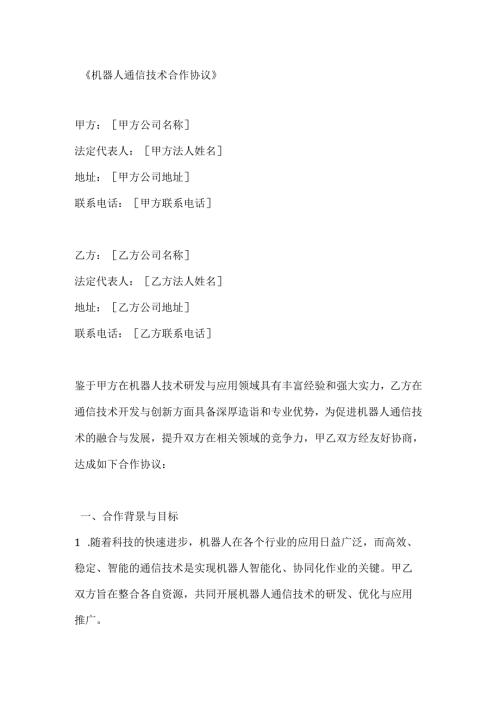 机器人通信技术合作协议.docx