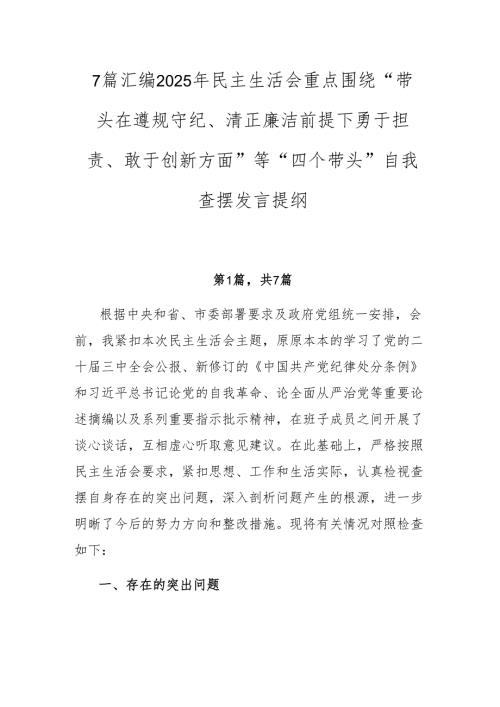 7篇汇编2025年民主生活会重点围绕“带头在遵规守纪、清正廉洁前提下勇于担责、敢于创新方面”等“四个带头”自我查摆发言提纲.docx