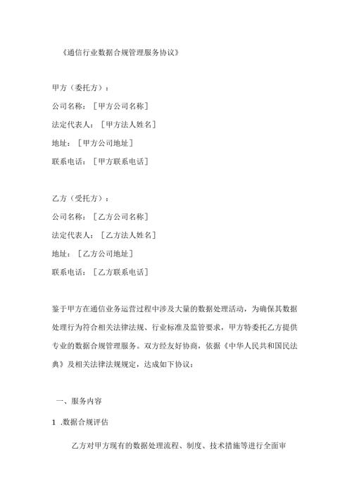 通信行业数据合规管理服务协议.docx