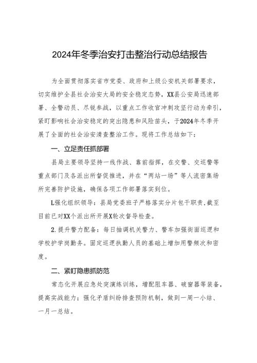 公安机关关于开展2024年冬季治安打击整治行动工作总结8篇.docx