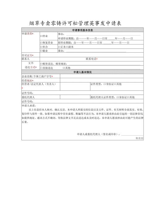 烟草专卖零售许可证管理类事项申请表.docx
