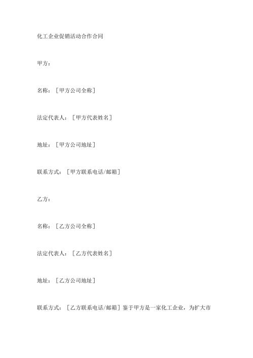 化工企业促销活动合作合同.docx