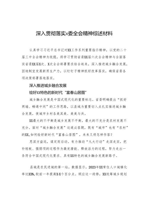 深入贯彻落实x委全会精神综述材料.docx