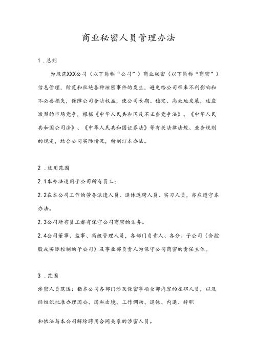 商业秘密人员管理办法（模板）.docx