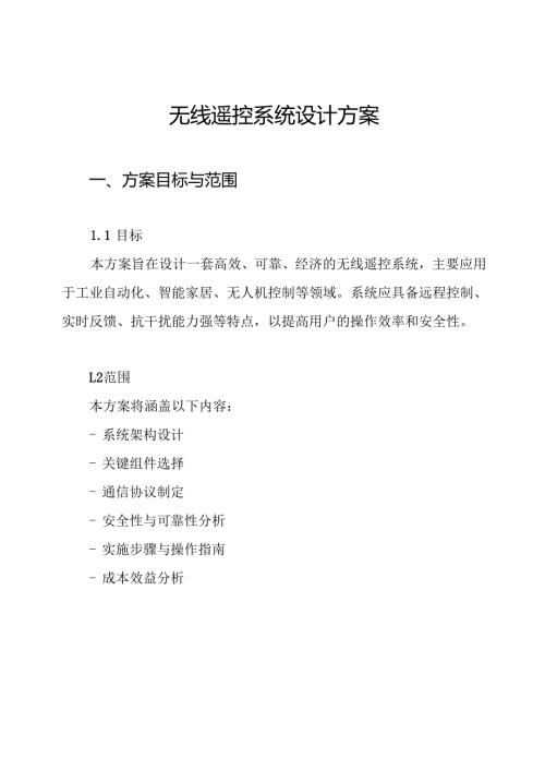 无线遥控系统设计方案.docx