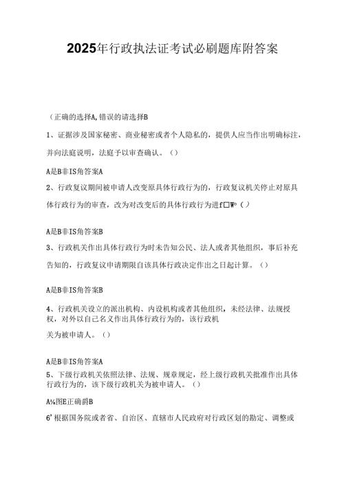 2025年行政执法证考试必刷题库附答案.docx