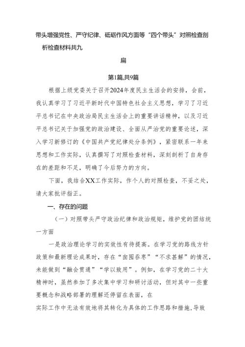 带头增强党性、严守纪律、砥砺作风方面等“四个带头”对照检查剖析检查材料共九篇.docx