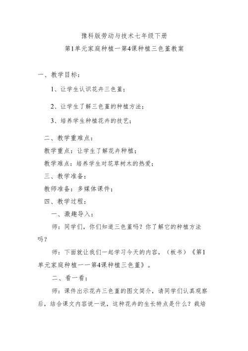 豫科版劳动与技术七年级下册第1单元家庭种植—第4课种植三色堇教案.docx
