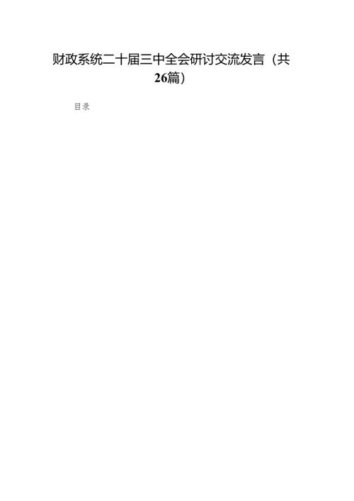 财政系统二十届三中全会研讨交流发言（26篇）.docx