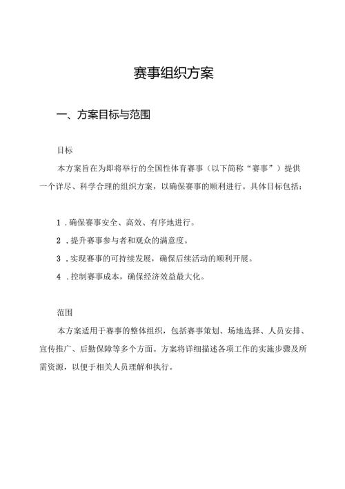 赛事组织方案.docx