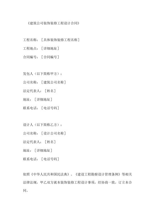 建筑公司装饰装修工程设计合同.docx