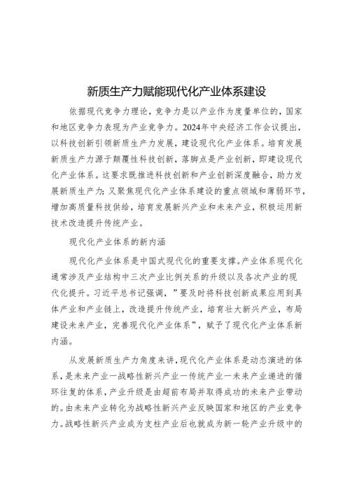 新质生产力赋能现代化产业体系建设.docx