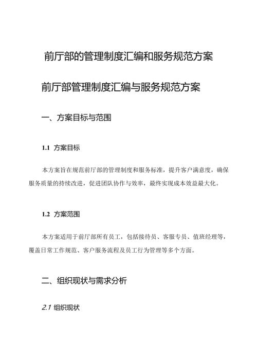 前厅部的管理制度汇编和服务规范方案.docx