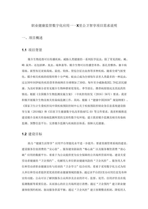 职业健康监管数字化应用——X里公卫智享项目需求说明.docx