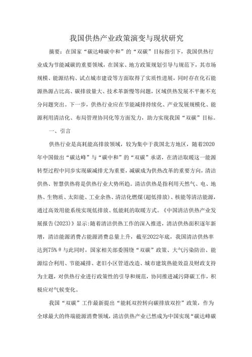 我国供热产业政策演变与现状研究.docx