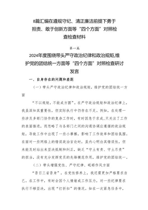 8篇汇编在遵规守纪、清正廉洁前提下勇于担责、敢于创新方面等“四个方面”对照检查检查材料.docx