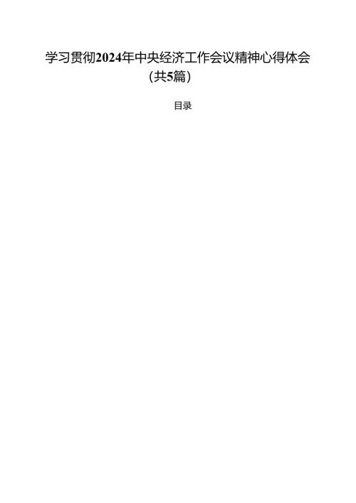 （5篇）学习贯彻2025年中央经济工作会议精神心得体会范文.docx