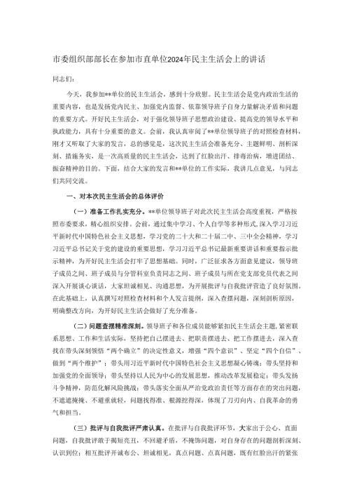 市委组织部部长在参加市直单位2024年民主生活会上的讲话.docx