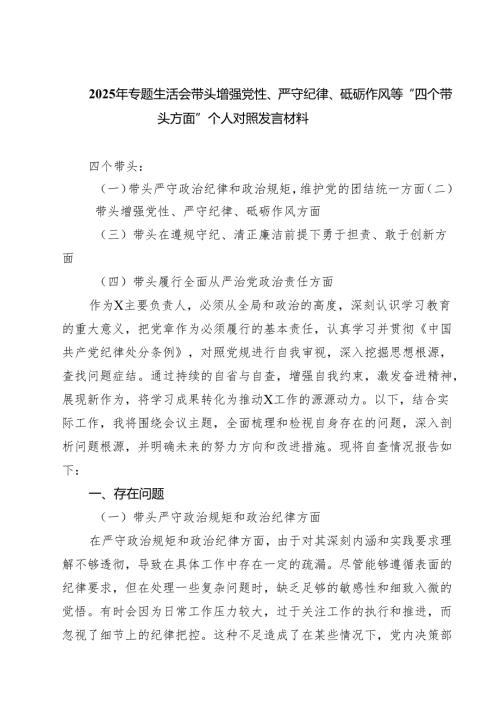 2025年专题生活会带头增强党性、严守纪律、砥砺作风等“四个带头方面”个人对照发言材料四篇（精选版）.docx