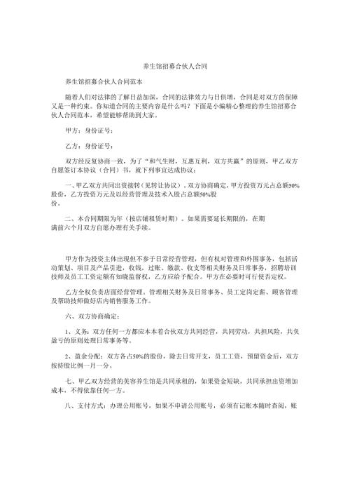 养生馆招募合伙人合同.docx