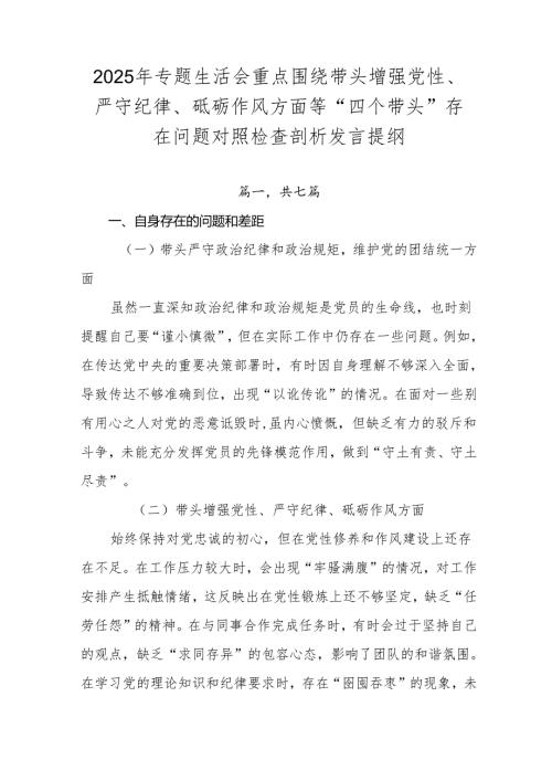 2025年专题生活会重点围绕带头增强党性、严守纪律、砥砺作风方面等“四个带头”存在问题对照检查剖析发言提纲.docx