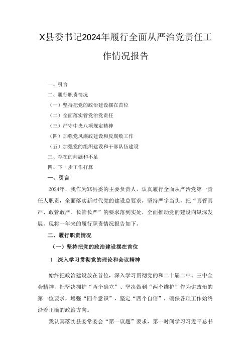 X县委书记2024年履行全面从严治党责任工作情况报告.docx