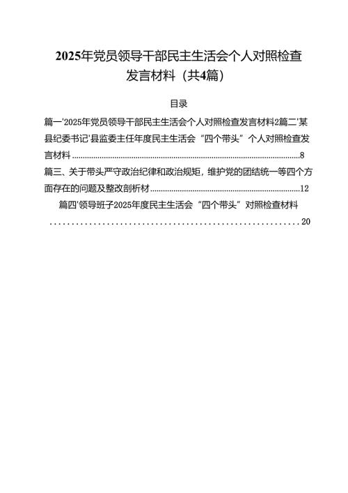 （4篇）2025年党员领导干部民主生活会个人对照检查发言材料（精选）.docx