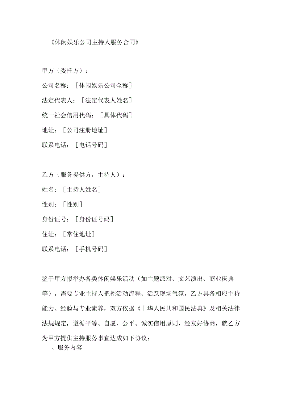 休闲娱乐公司主持人服务合同.docx_第1页