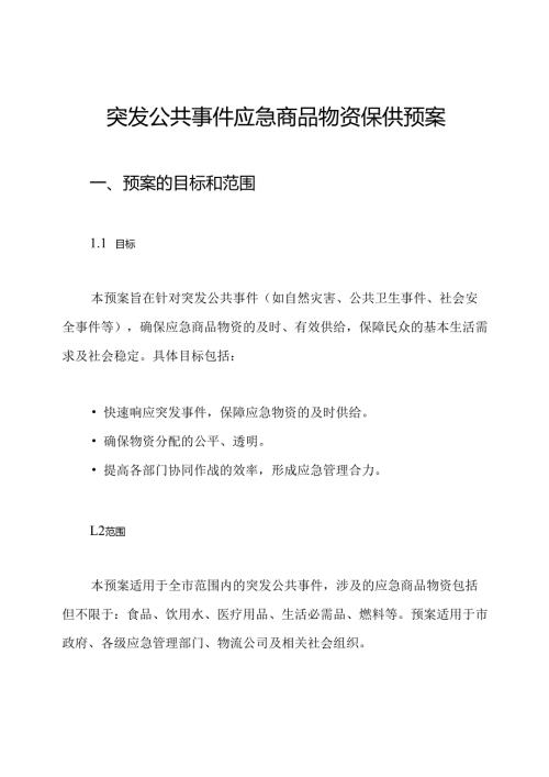 突发公共事件应急商品物资保供预案.docx