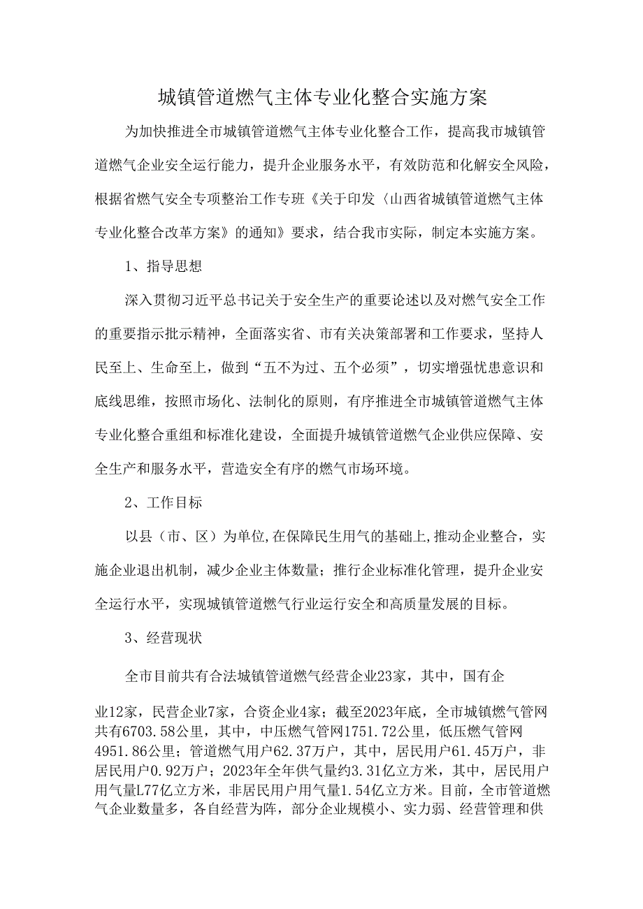 城镇管道燃气主体专业化整合实施方案.docx_第1页