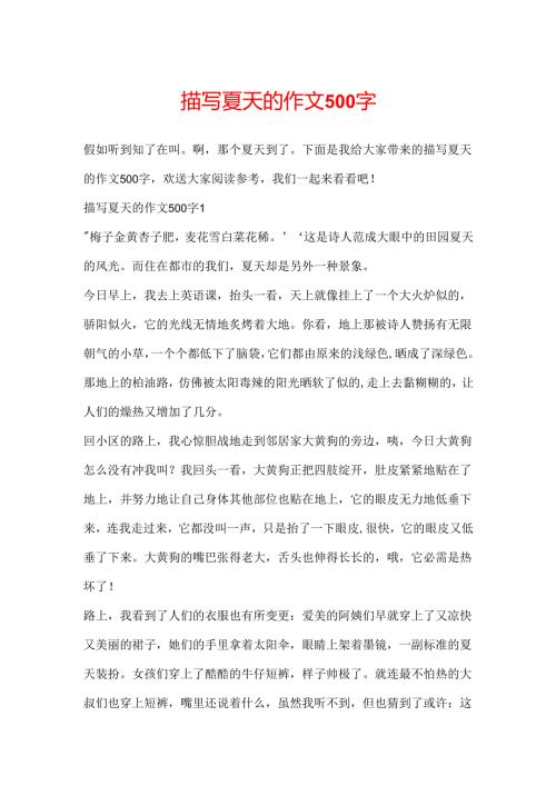 描写夏天的作文500字.docx