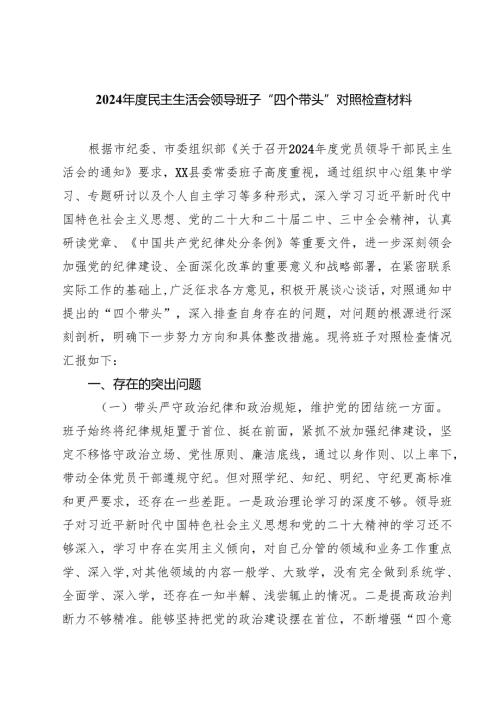 2025年度民主生活会领导班子“四个带头”对照检查材料(5篇集合).docx