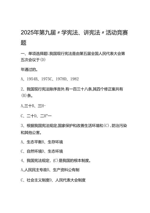2025年第九届中小学“学宪法、讲宪法”活动竞赛测试考试题库和答案.docx
