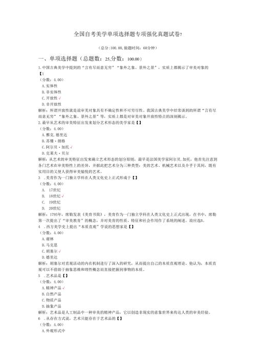 全国自考美学单项选择题专项强化真题试卷7.docx