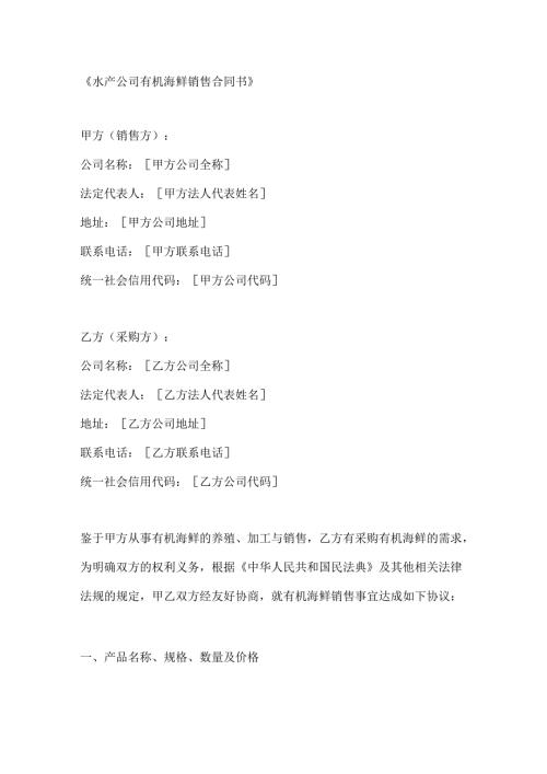 水产公司有机海鲜销售合同书.docx