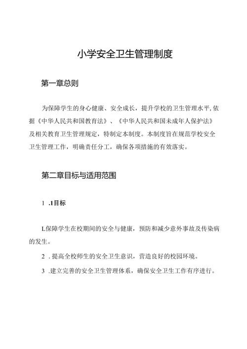 小学安全卫生管理制度.docx