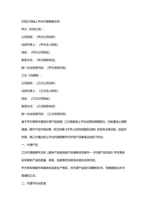 外贸公司线上平台代理销售合同.docx