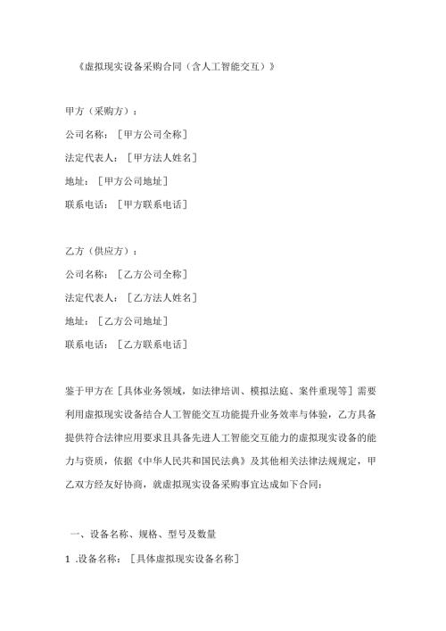虚拟现实设备采购合同（含人工智能交互）.docx
