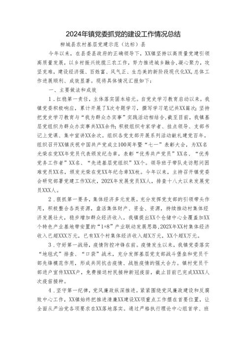 2024年镇党委抓党的建设工作情况总结.docx