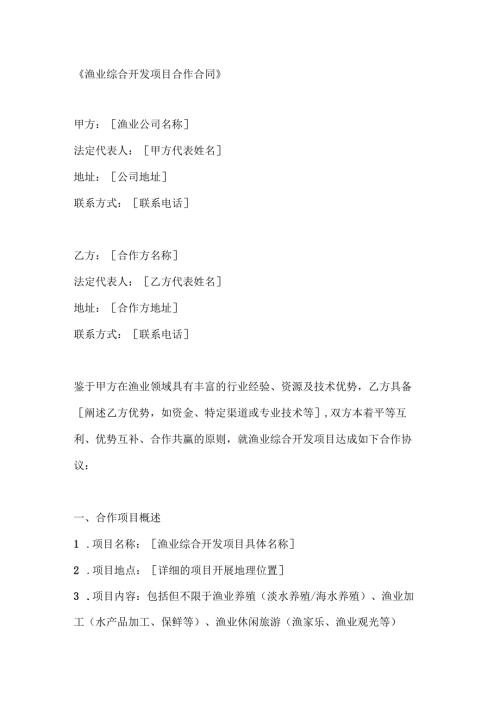 渔业综合开发项目合作合同.docx
