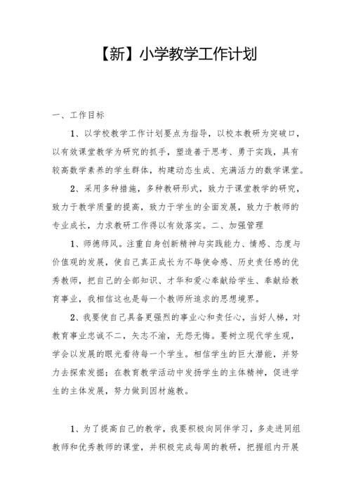 【新】小学教学工作计划.docx