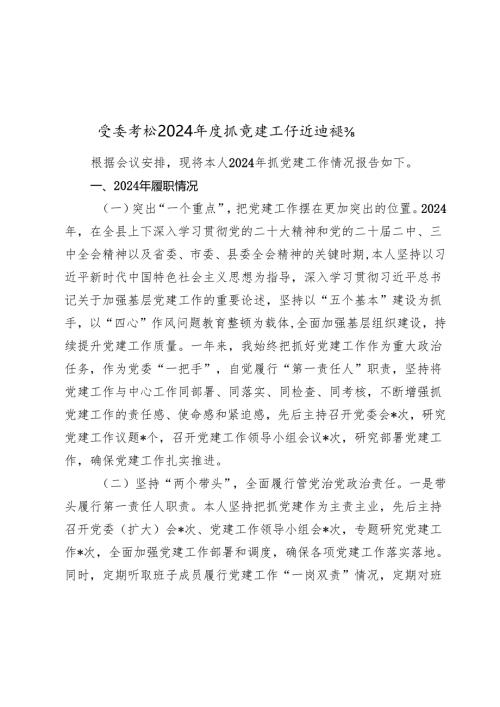 党委书记2024-2025年度抓党建工作述职报告.docx