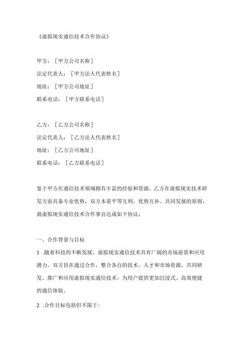 虚拟现实通信技术合作协议.docx